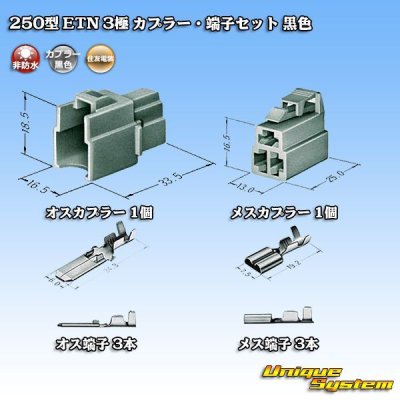 画像5: 住友電装 250型 ETN 非防水 3極 カプラー・端子セット 黒色