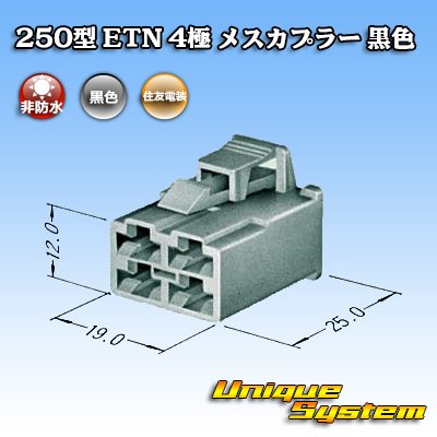 画像3: 住友電装 250型 ETN 非防水 4極 メスカプラー 黒色