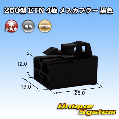 画像1: 住友電装 250型 ETN 非防水 4極 メスカプラー 黒色