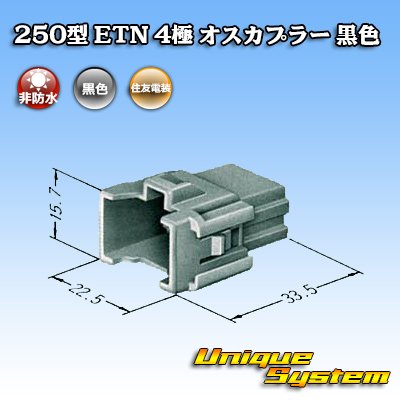 画像3: 住友電装 250型 ETN 非防水 4極 オスカプラー 黒色