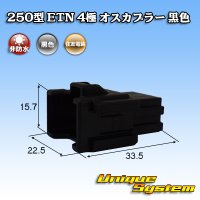 住友電装 250型 ETN 非防水 4極 オスカプラー 黒色