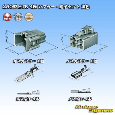 画像5: 住友電装 250型 ETN 非防水 4極 カプラー・端子セット 黒色