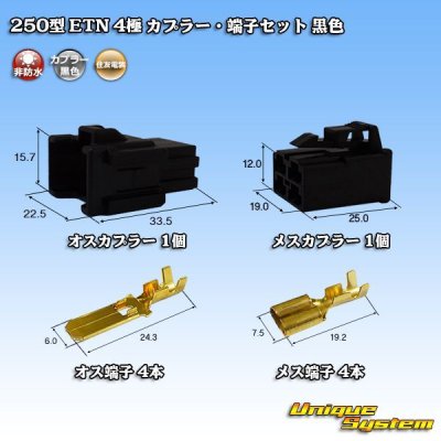 画像1: 住友電装 250型 ETN 非防水 4極 カプラー・端子セット 黒色