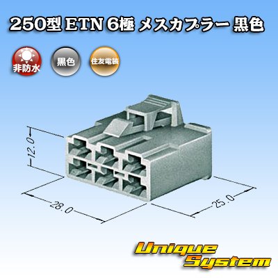 画像3: 住友電装 250型 ETN 非防水 6極 メスカプラー 黒色