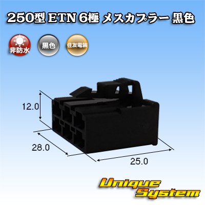 画像1: 住友電装 250型 ETN 非防水 6極 メスカプラー 黒色