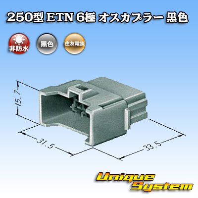 画像3: 住友電装 250型 ETN 非防水 6極 オスカプラー 黒色