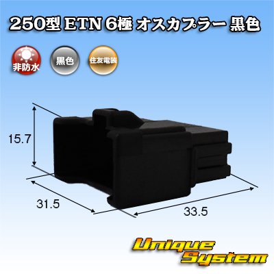 画像1: 住友電装 250型 ETN 非防水 6極 オスカプラー 黒色