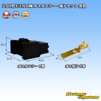 住友電装 250型 ETN 非防水 6極 オスカプラー・端子セット 黒色