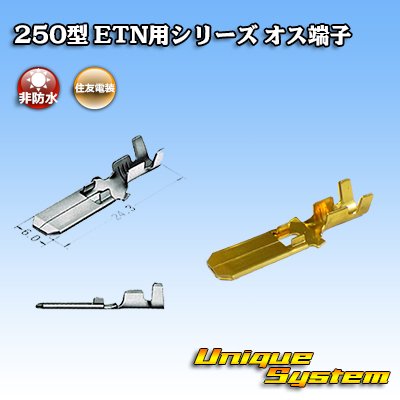 画像1: 住友電装 250型 ETN用シリーズ 非防水 オス端子 適用電線サイズ：0.5-2.0mm2