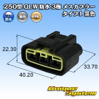 古河電工 250型 QLWコネクタ 防水 3極 メスカプラー タイプ1 黒色