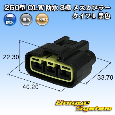 画像1: 古河電工 250型 QLWコネクタ 防水 3極 メスカプラー タイプ1 黒色