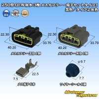 古河電工 250型 QLWコネクタ 防水 3極 メスカプラー・端子セット タイプ1 黒色/タイプ2 灰色