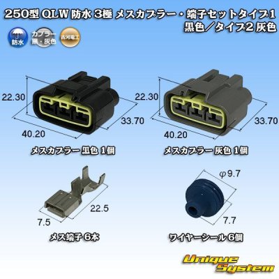 画像1: 古河電工 250型 QLWコネクタ 防水 3極 メスカプラー・端子セット タイプ1 黒色/タイプ2 灰色