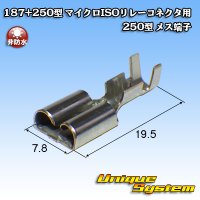 古河電工 187+250型 非防水 マイクロISOリレーコネクタ用 250型 メス端子