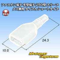 ファストン端子(平型端子) 250型 スリーブ メス側用 タイプA ショートタイプ