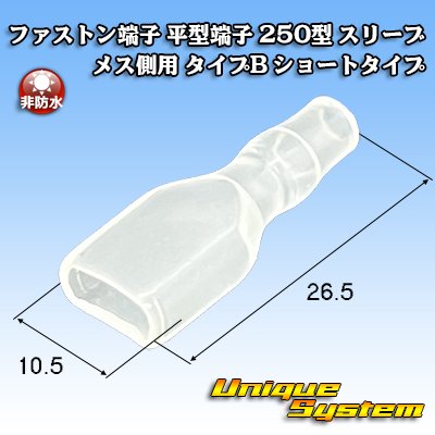 画像1: ファストン端子(平型端子) 250型 スリーブ メス側用 タイプB ショートタイプ