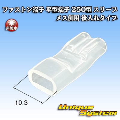 画像2: ファストン端子(平型端子) 250型 スリーブ メス側用 後入れタイプ