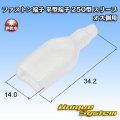 ファストン端子(平型端子) 250型 スリーブ オス側用
