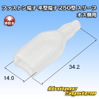 ファストン端子(平型端子) 250型 スリーブ オス側用