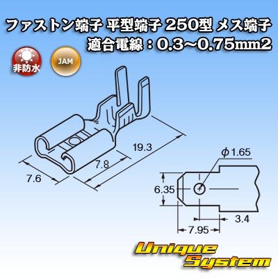 画像3: JAM 日本オートマチックマシン ファストン端子(平型端子) 250型 メス端子 適合電線：0.3〜0.75mm2