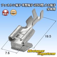 日本端子 ファストン端子(平型端子) 250型 メス端子 分岐用