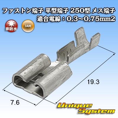 画像1: JAM 日本オートマチックマシン ファストン端子(平型端子) 250型 メス端子 適合電線：0.3〜0.75mm2