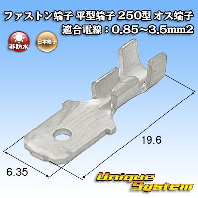 画像1: 日本端子 ファストン端子(平型端子) 250型 オス端子 適合電線：0.85〜3.5mm2