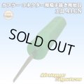 矢崎総業製 カプラー コネクター用 端子抜き用治具 工具 41CN