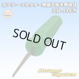 矢崎総業製 カプラー コネクター用 端子抜き用治具 工具 41CN