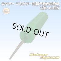 矢崎総業製 カプラー コネクター用 端子抜き用治具 工具 41CN