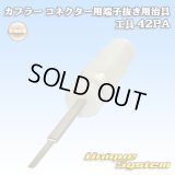 矢崎総業製 カプラー コネクター用 端子抜き用治具 工具 42PA