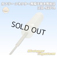 矢崎総業製 カプラー コネクター用 端子抜き用治具 工具 42PA