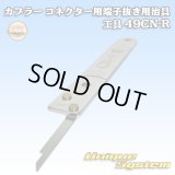 矢崎総業製 カプラー コネクター用 端子抜き用治具 工具 49CN-R