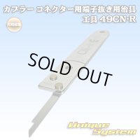 矢崎総業製 カプラー コネクター用 端子抜き用治具 工具 49CN-R