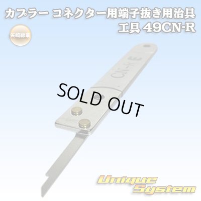 画像1: 矢崎総業製 カプラー コネクター用 端子抜き用治具 工具 49CN-R