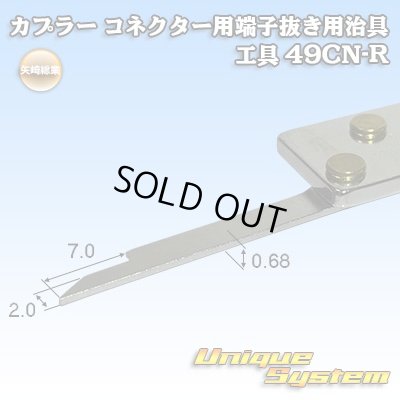 画像2: 矢崎総業製 カプラー コネクター用 端子抜き用治具 工具 49CN-R