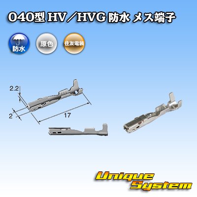 画像1: 住友電装 040型 HV/HVG 防水シリーズ用 メス端子