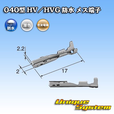 画像2: 住友電装 040型 HV/HVG 防水シリーズ用 メス端子