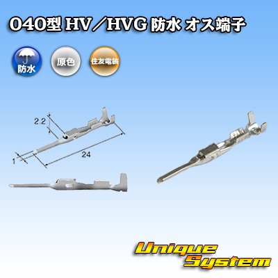 画像1: 住友電装 040型 HV/HVG 防水シリーズ用 オス端子