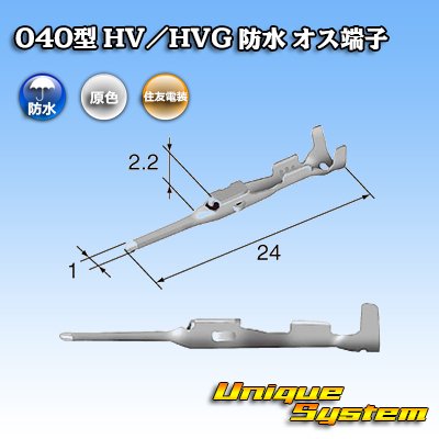 画像2: 住友電装 040型 HV/HVG 防水シリーズ用 オス端子