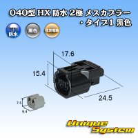 住友電装 040型 HX 防水 2極 メスカプラー リテーナー付属 タイプ1 黒色