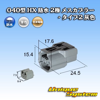 画像1: 住友電装 040型 HX 防水 2極 メスカプラー リテーナー付属 タイプ2 灰色 リブ違い