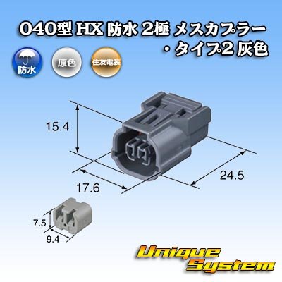 画像3: 住友電装 040型 HX 防水 2極 メスカプラー リテーナー付属 タイプ2 灰色 リブ違い