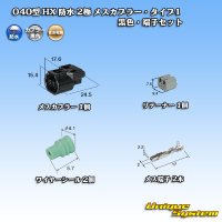 住友電装 040型 HX 防水 2極 メスカプラー・端子セット リテーナー付属 タイプ1 黒色