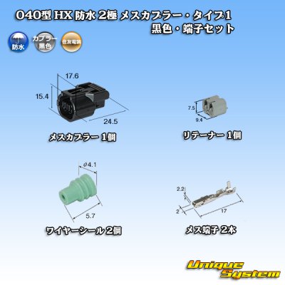 画像1: 住友電装 040型 HX 防水 2極 メスカプラー・端子セット リテーナー付属 タイプ1 黒色