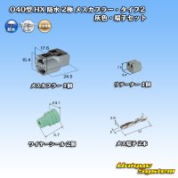 住友電装 040型 HX 防水 2極 メスカプラー・端子セット リテーナー付属 タイプ2 灰色 リブ違い