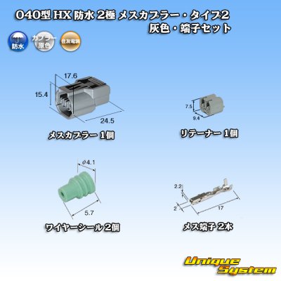 画像1: 住友電装 040型 HX 防水 2極 メスカプラー・端子セット リテーナー付属 タイプ2 灰色 リブ違い