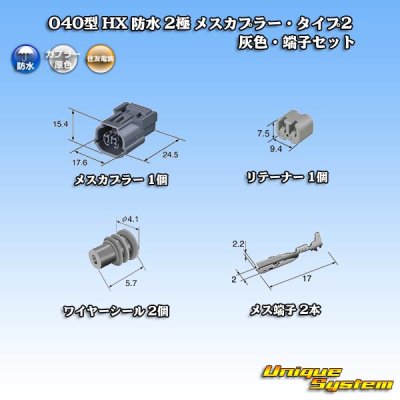 画像5: 住友電装 040型 HX 防水 2極 メスカプラー・端子セット リテーナー付属 タイプ2 灰色 リブ違い