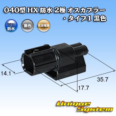 画像1: 住友電装 040型 HX 防水 2極 オスカプラー タイプ1 黒色