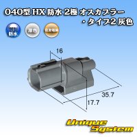 住友電装 040型 HX 防水 2極 オスカプラー タイプ2 灰色 リブ違い